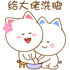 让我来给大佬洗脚吧