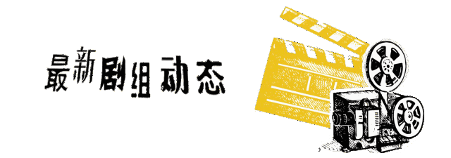 【追星攻略新鲜出炉】8月6日横店剧组动态,了解一下
