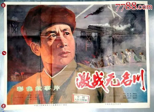 激战无名川--抗美援朝专题-se37474309-电影海报-零售-7788收藏__中国