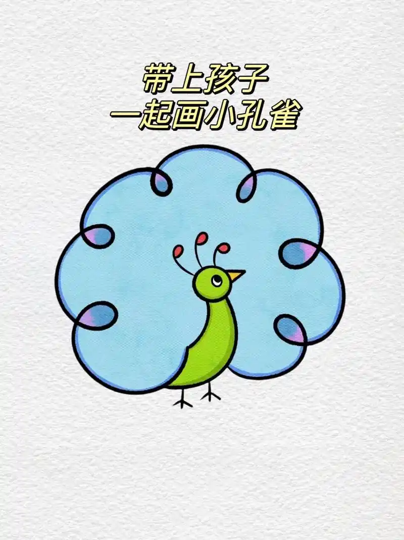 儿童简笔画——小孔雀.