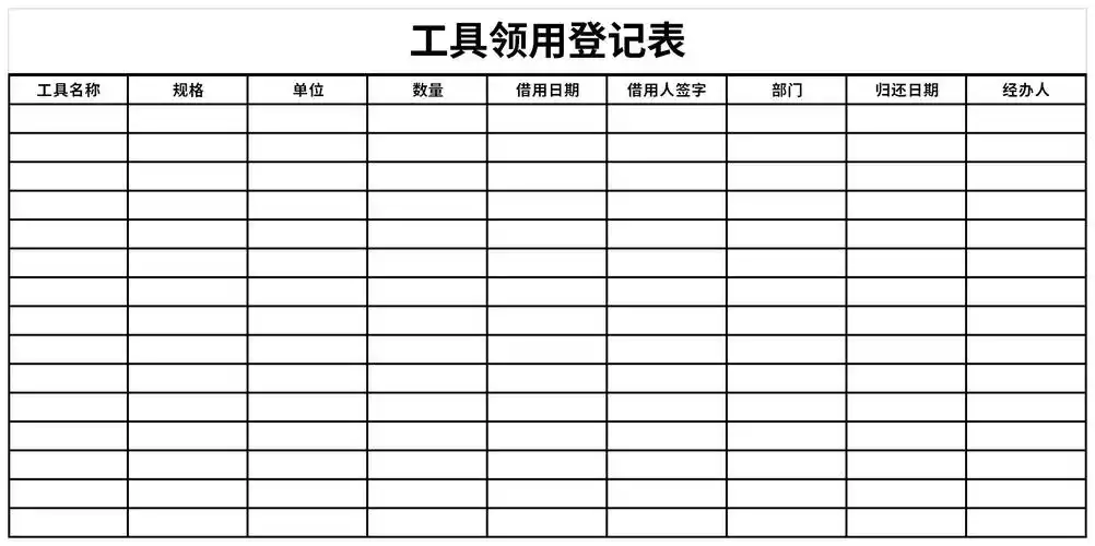 工具领用登记表免费版