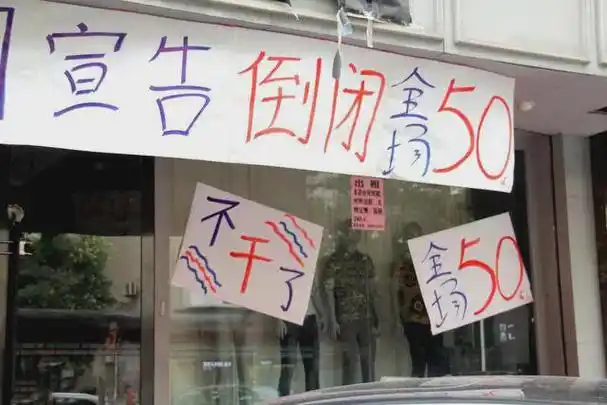 现在街道两旁的门店一个又一个倒闭,而中小型实体店面,专卖店禁不住