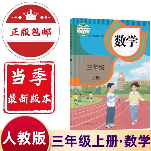 2024新版小学三年级上册数学书人教版教材 3三年级上册数学课本人教版