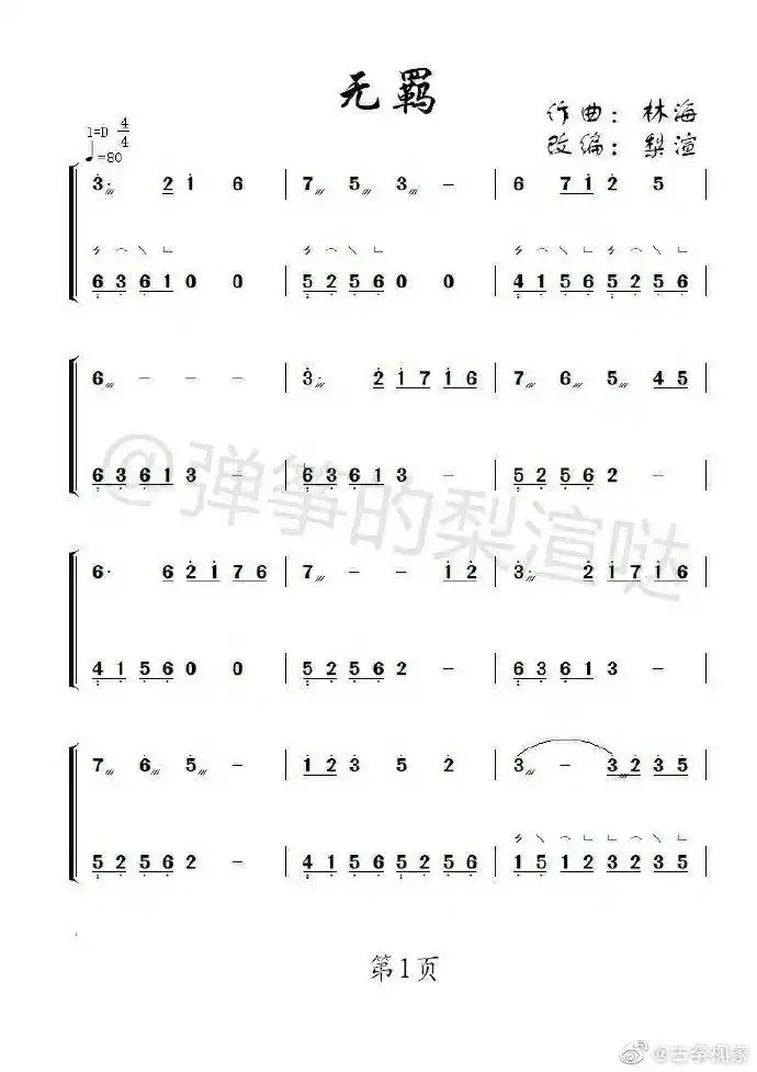 陈情令#片尾曲《忘羡》/《无羁》d调古筝谱,改编梨渲 ,作曲 林海 .