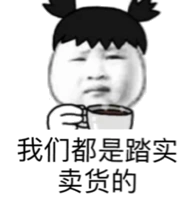我们都是踏实卖货的