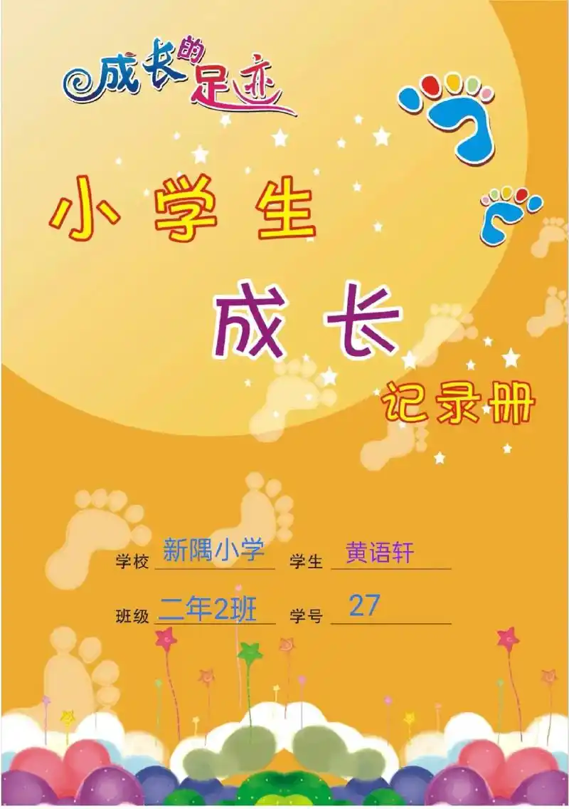 成长足迹小学生成长记录册新隅小学黄语轩学校学生27二年2班班 - 抖音