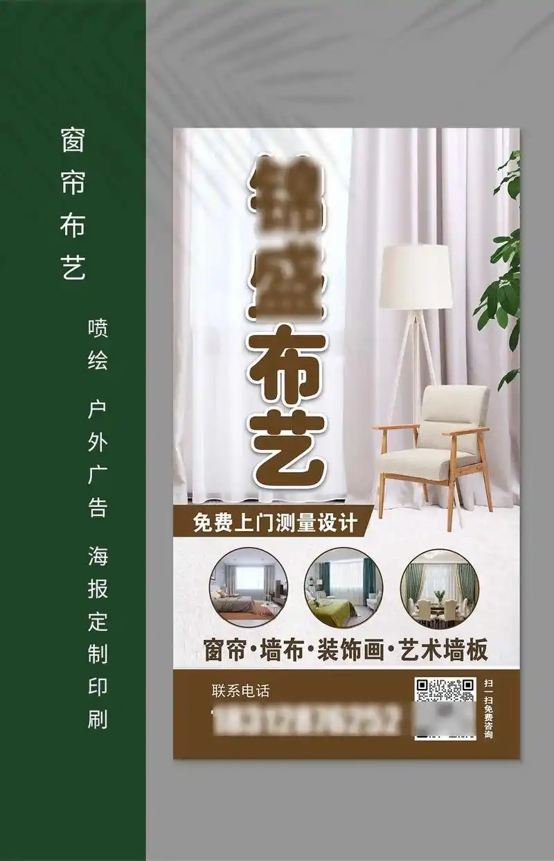 窗帘布艺宣传广告设计印刷窗帘墙布小区推广活动海报宣传单展架易