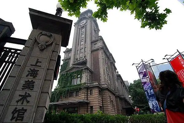 上海美术馆