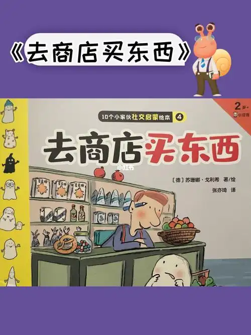 绘本故事去商店买东西0405