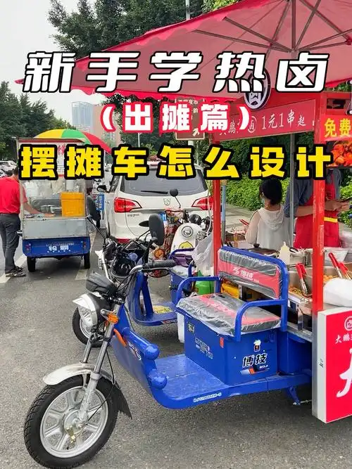 一辆好的摆摊车怎么设计的?给点建议!
