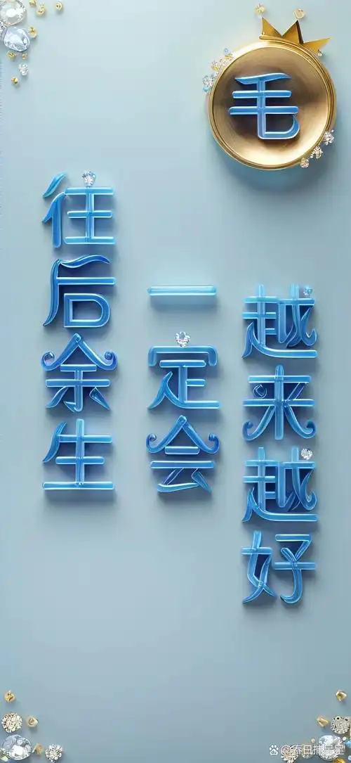 往后余生一定会越来越好