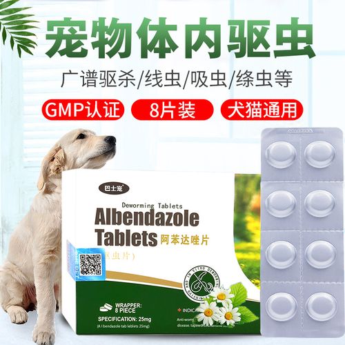 宠物驱虫药阿苯达唑片 狗狗体内驱虫药8粒/盒猫咪驱虫药宠物药品