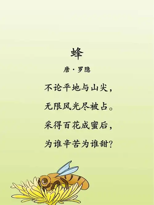 《蜂》四年级下册小学必背古诗词120首_课课听蝌蚪老师讲古诗_国学