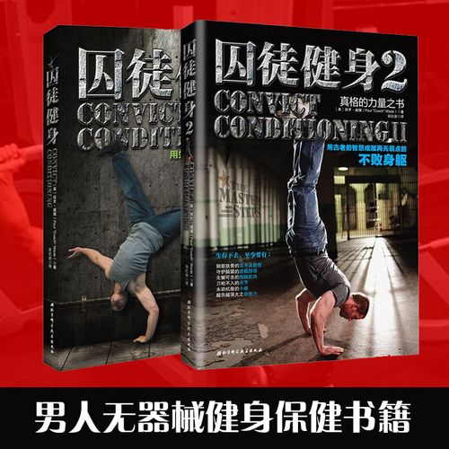 正版包邮 囚徒健身1 2 套装共2册  无减肥器材健身 囚徒健身 用失传的