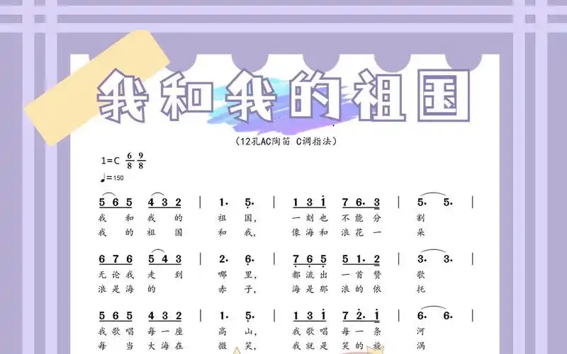 我和我的祖国 ac陶笛c调指法 动态曲谱跟练版-bili_79057042874-默认
