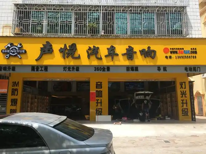 茂名声悦汽车音响门头