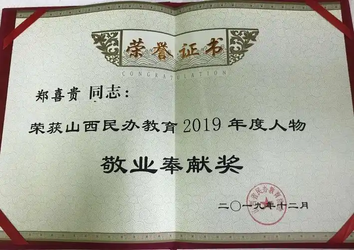 碧海学校董事长郑喜贵荣获"山西省民办教育2019年度人物——敬业奉献