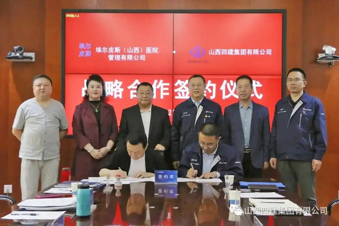 山西四建与埃尔皮斯(山西)医院管理有限公司签署战略合作协议