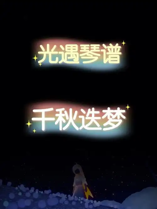 光遇琴谱千秋迭梦