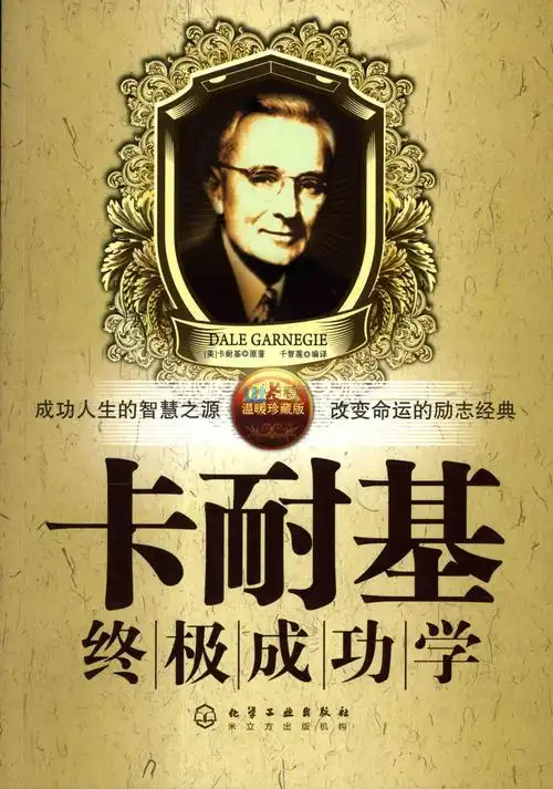 卡耐基成功学