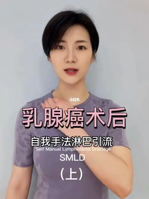 乳腺癌术后自我手法淋巴引流上