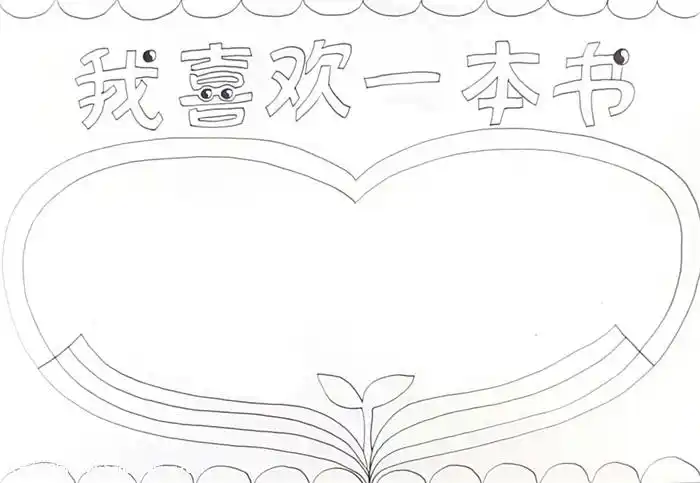 我喜欢一本书手抄报怎么画