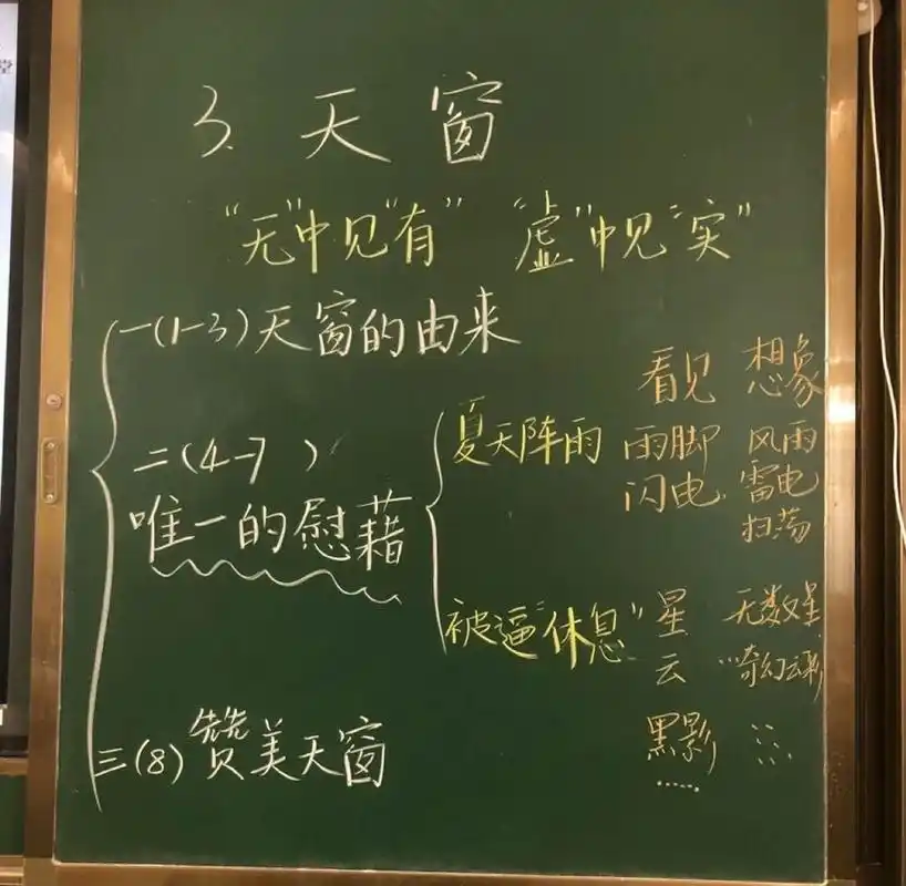 day26小学语文四年级下册3《天窗》板书设计 day26