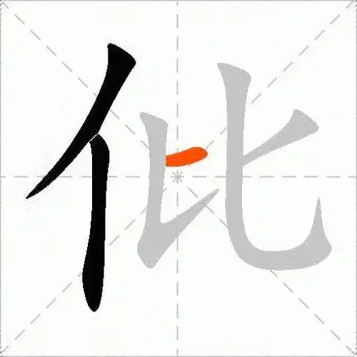 撇竖横折撇折五行属性:水汉字部件构造:亻比首尾分解查字亻比(renbi)