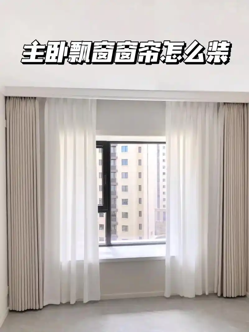 主卧飘窗窗帘怎么装,实用又好看? 在装修过程中,有一个容易被 - 抖音