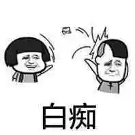 你就是一个白痴男孩