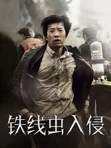 《铁线虫入侵》预告—韩国—电影—优酷网,视频高清在线观看—又名