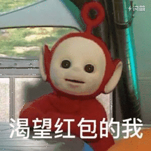 红包拿来表情包要红包表情包