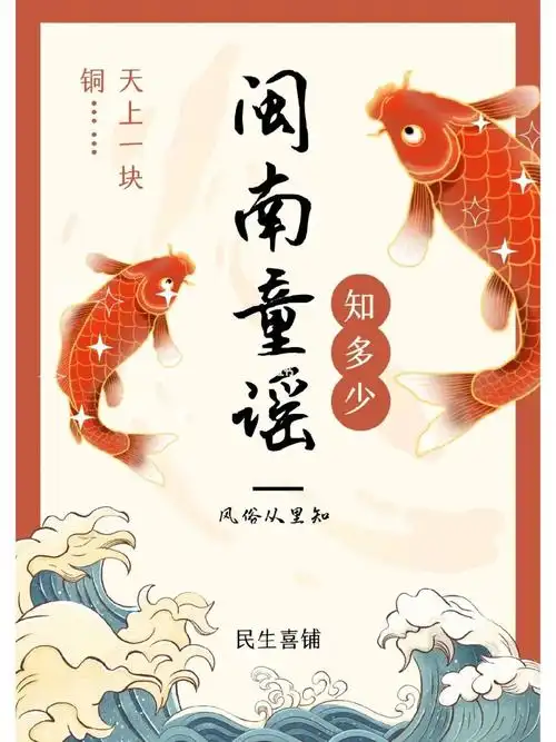 787878福建非遗闽南童谣787878