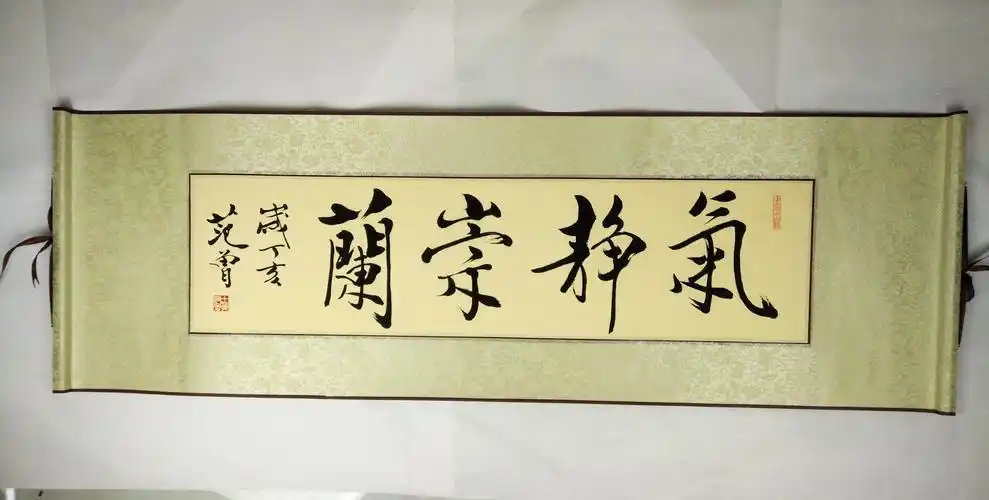 范曾书法气静画心宣纸绢丝名人字画装裱国画国画