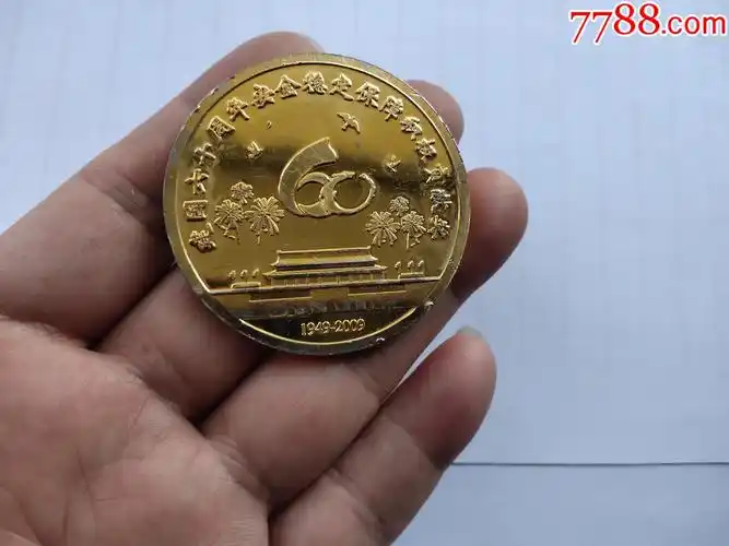 国庆60周年贡献奖章