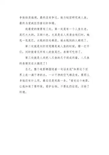 美人鱼电影观后感作文