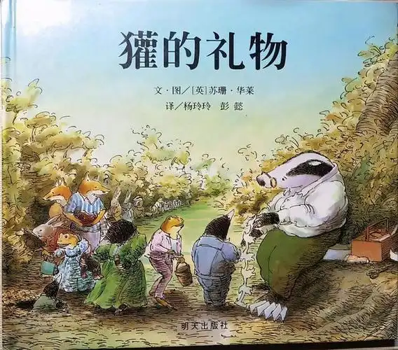 这3本关于生命教育的绘本告诉你答案|爷爷变成了幽灵|獾的礼物|童书