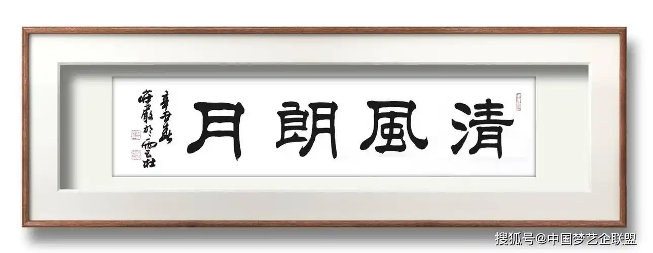 隶书书法家严树森隶书四字佳句