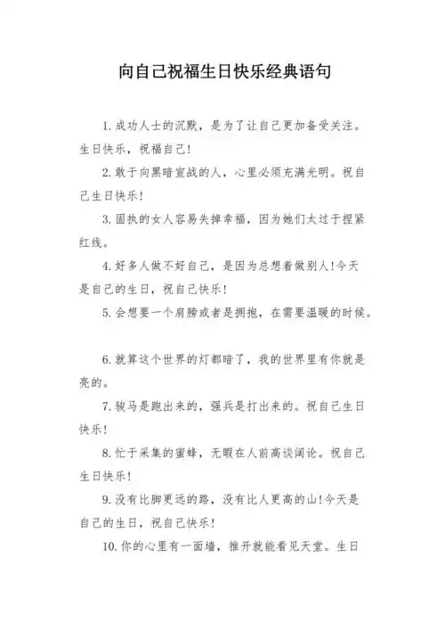 向自己祝福生日快乐经典语句
