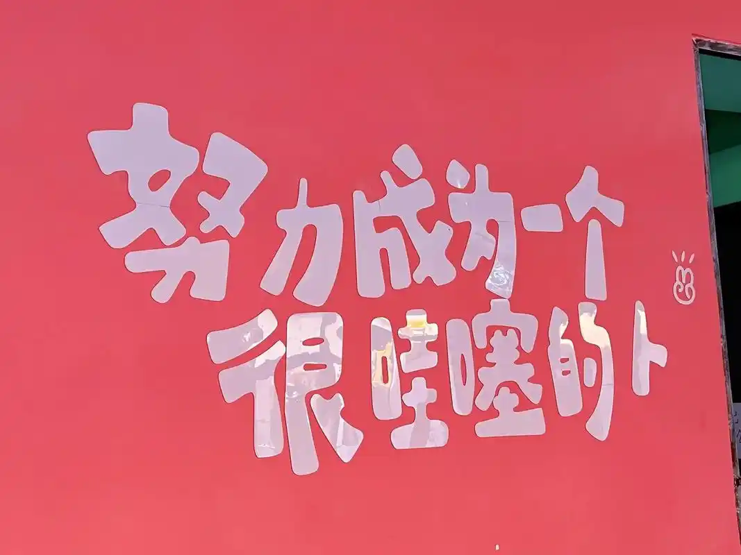 石城岛大小姐主题民宿.努力成为一个很哇塞的人 [加油] 你天 - 抖音