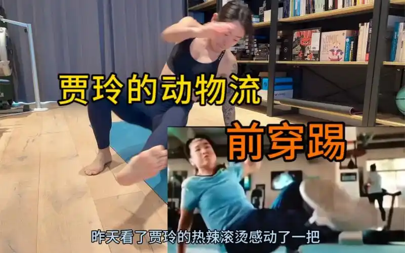 看热辣滚烫后遗症,先做100个前穿踢练练核心吧