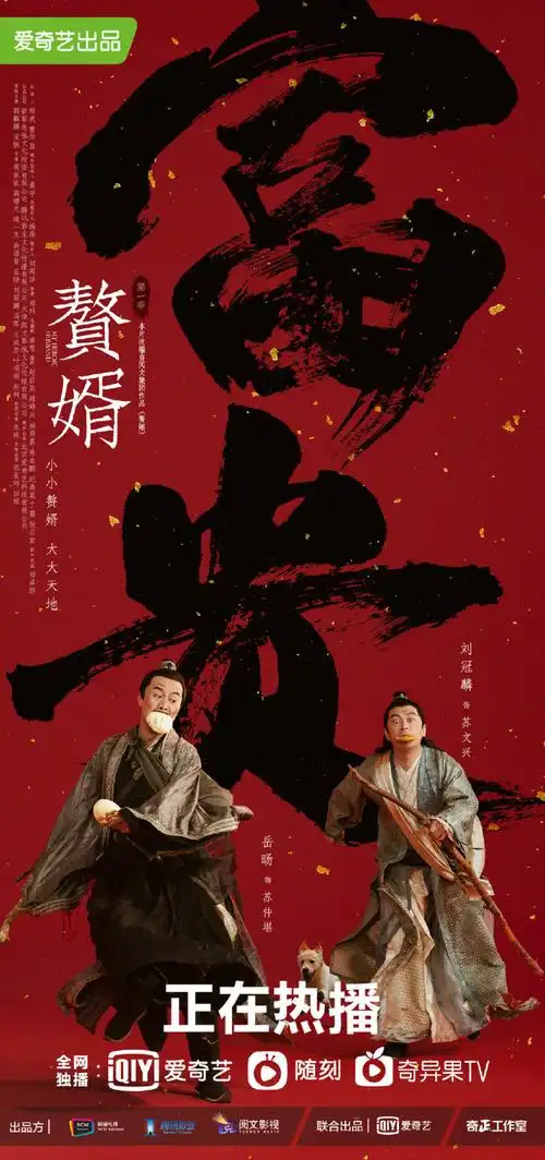 赘婿角色海报##赘婿承包了我的笑点