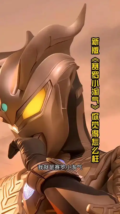 新版《赛罗小淘气》还不错哦-度小视