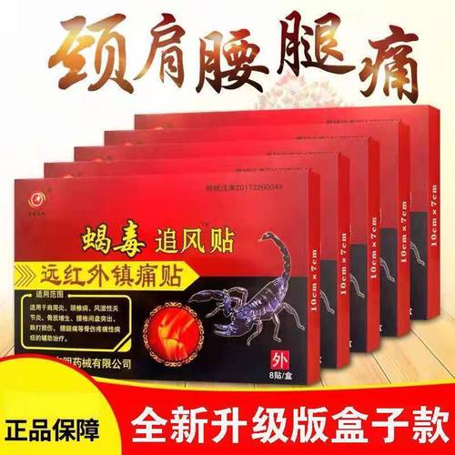 正品保证蝎毒追风贴腰间盘突出疼痛专用颈椎病肩周炎祛湿风湿膏药