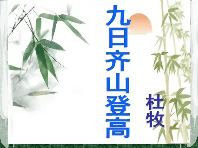 九日齐山登高ppt