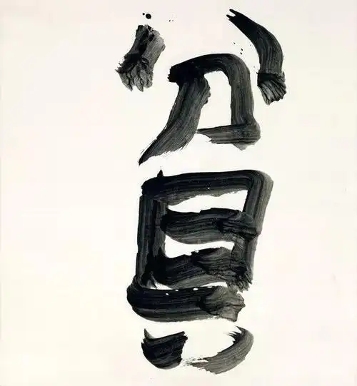 阎秉会:笔谈井上有一,确立当代书法观--寅午文化