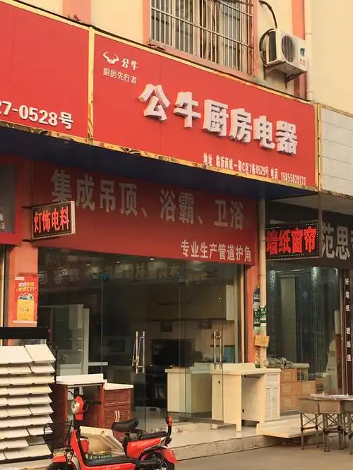 公牛厨房电器门店地址,电话,价格,团购,营业时间(图)-阜阳家用电器