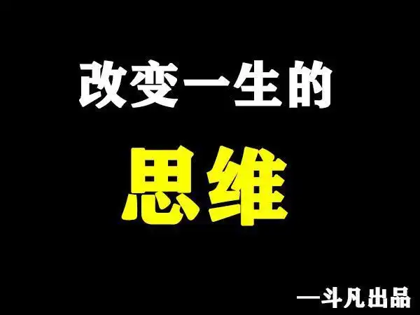 改变一生的思维!