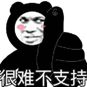 很难不支持_支持_很难表情