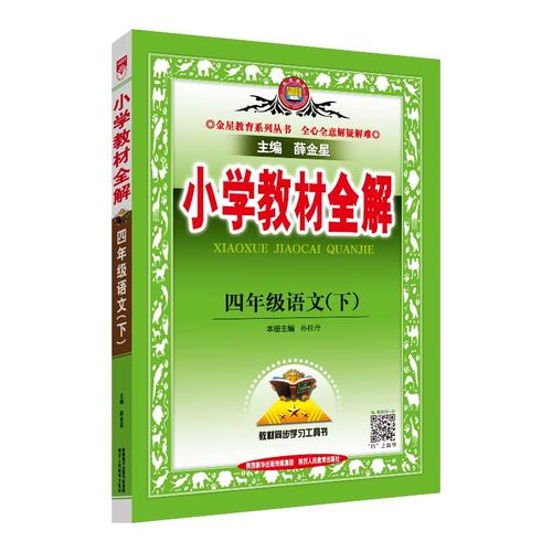 教材全解四年级下册语文人教版薛金星小学小学生四年级下学期教材完全